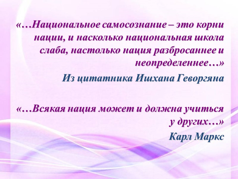 «…Национальное самосознание – это корни нации, и насколько национальная школа слаба, настолько нация разбросаннее